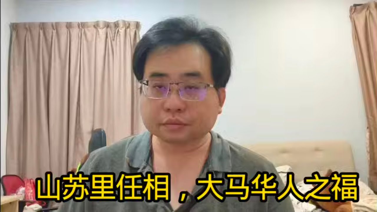 三苏里任相，大马华人之福 22-2-2026@ahchungtalkshow8911 