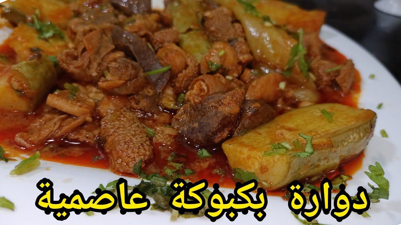 دوارة خروف العيد أو بكبوكة عاصمية بكل أسرار النجاح لكل المبتدئين