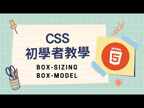 【教學】 十分鐘 CSS 初學者教學 BOX-SIZING、BOX-MODEL