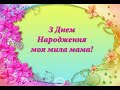 Найкраще привітання з днем народження мами !!