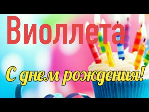 С Днем рождения в октябре! Яркое Красивейшее Поздравление! Лучшие Слова и Цветы только для ТЕБЯ!