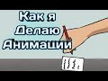 Как я делаю Анимации В Рисуем Мультфильмы 2