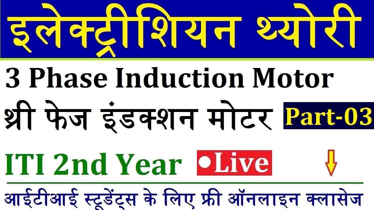 थ्री फेज इंडक्शन मोटर Part- 3 | Electrician Theory ITI 2nd Year Live Class 13