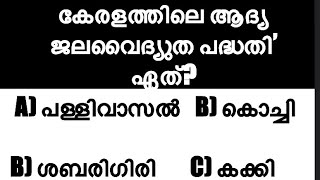 Malayalam General knowledge #malayalam #kerala #psc #pscgk #genralknowledge #mcq #quiz #quizpoint pu