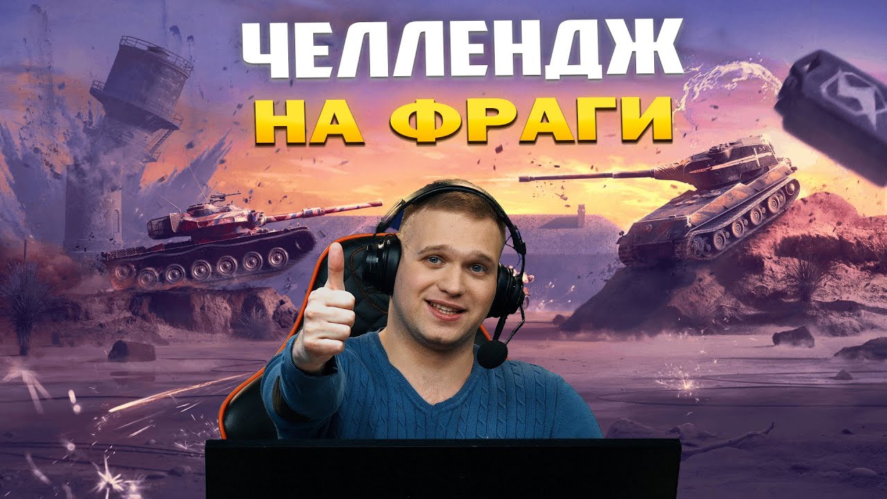 ФИНАЛ ЧЕЛЛЕНДЖА НА ФРАГИ