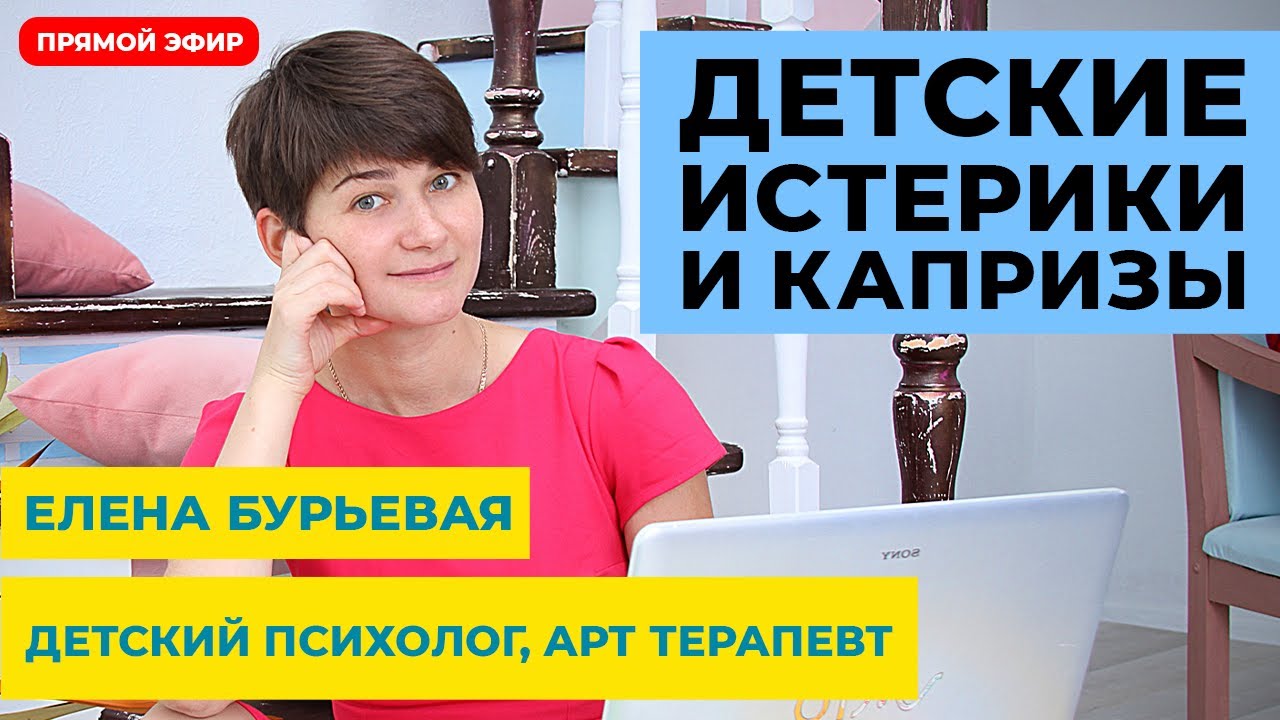 Детские истерики. Как бороться с детскими истериками и капризами. Прямой эфир с психологом