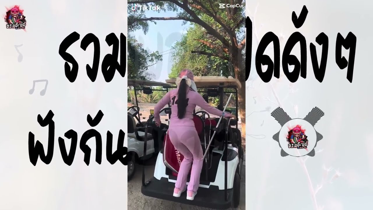 เพลงแดนซ์ รวมเพลง เปิดดังๆ ฟังกันยาวๆ กำลังฮิตใน TikTok | Remix By DJ.แอ๊ะ'แอ๋