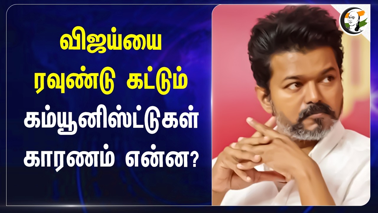 ⁣விஜய்யை ரவுண்டு கட்டும் கம்யூனிஸ்ட்டுகள் காரணம் என்ன? | CPI | CPM | TVK | TN Govt