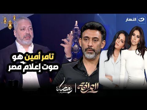 لا ساخر ولا فاخر ولا شيرين ولا امال ماهر ولا عمرو مصطفى انفعال تامر امين بسبب فيديو عرض له