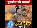 Punarjanm | पुनर्जन्म | Religion Vs Science | Spritual Knowledge | Adhyatam | Motivation | Mystery