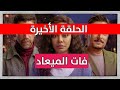 مسلسل فات الميعاد الحلقة الاخيرة واخبار الجزء الثاني مسلسل فات الميعاد الحلقة الاخيرة واخبار الجزء الثاني