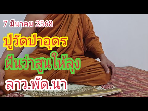 ลาว.พัด.นา#ปู่วัดป่าอุดร ฝันว่า...สูนให้ลุง 7 มี.ค 68