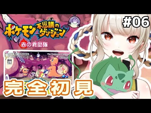 【 #ポケモン不思議のダンジョン/#完全初見   】初めてのポケダン🔥たのしむぞ!!#06【#vtuber /#個人vtuber/#初見歓迎/神成レオナ】
