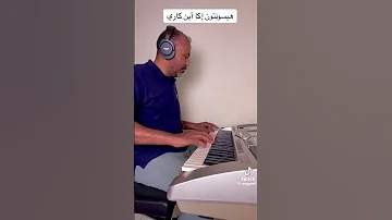 الجميل وقاص هارون 