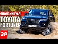 Новая Toyota Fortuner - УАЗ Патриот здорового человека! Фортунер вдвое лучше и вдвое дороже