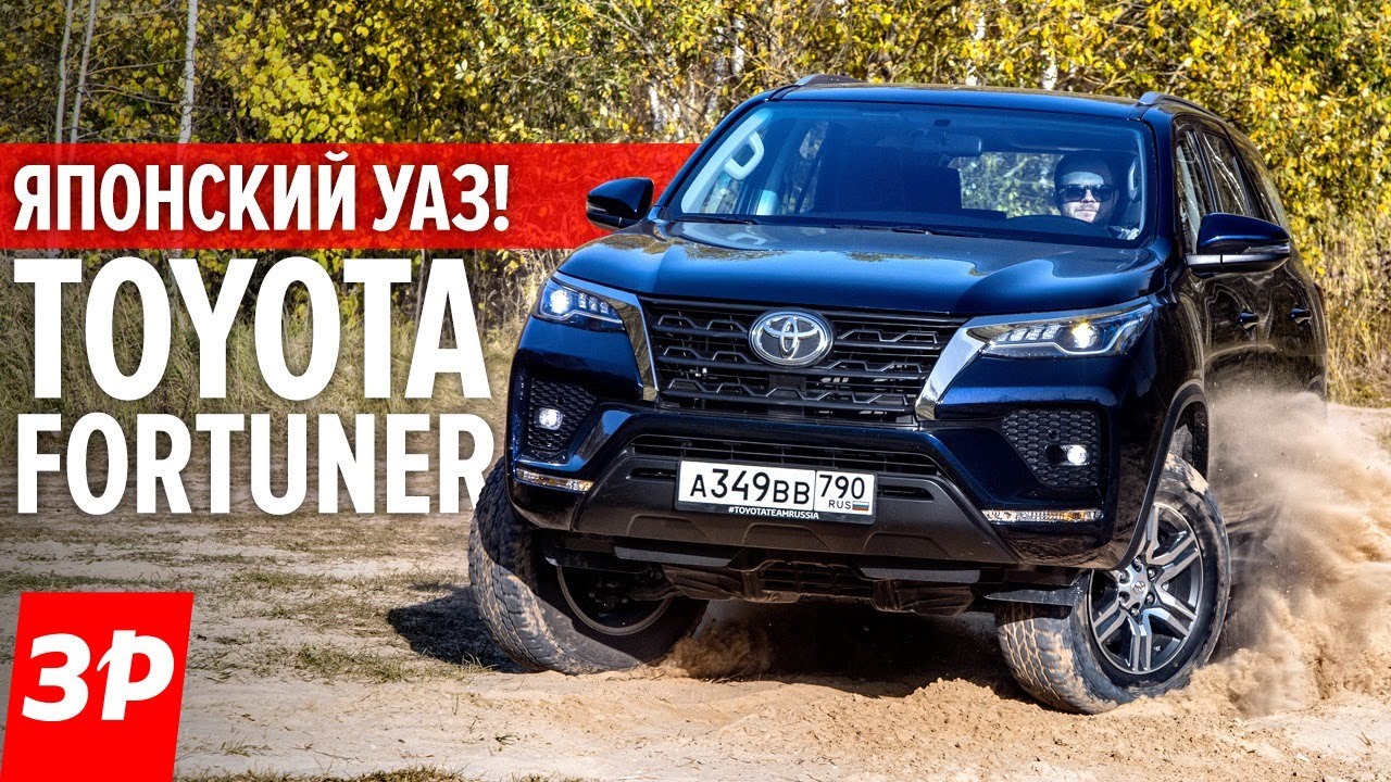 Новая Toyota Fortuner - УАЗ Патриот здорового человека! Тойота Фортунер вдвое лучше и вдвое дороже