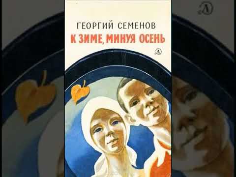 аудиоспектакль, Семенов Георгий, К зиме минуя осень