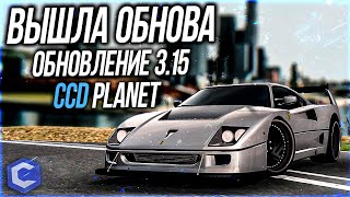 ВЫШЛА ОБНОВА! CCD PLANET ОБНОВЛЕНИЕ 3.15! НОВАЯ РАБОТА ФЕРМЕРОМ- СТРИМ