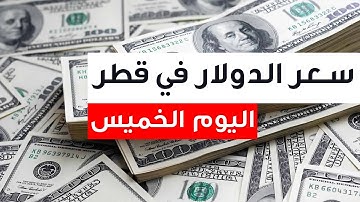 سعر الدولار مقابل الريال القطري اليوم 30/6/2022 سعر صرف الريال القطري مقابل الدولار الامريكي
