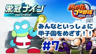 【パワフルプロ野球 2026-2027】3年目の甲子園！そろそろ優勝したい【ケモノVTuber】