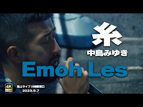 糸/中島みゆき　cover Emoh Les (エモーレス) ｜川崎路上ライブ🎧推奨【STEREO】
