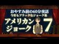 【お待たせしました】アメリカンジョーク７　＃入眠夜話