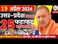 19 april 2024 up news uttar pradesh ki taja khabar mukhya samachar yogi samachar clean news up