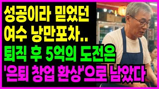 60대 퇴직 공무원 여수 낭만포차에서 5억 잃고 무너진 ‘은퇴 창업의 환상’ |노후자금|노후사연|은퇴자금|오디오북|인생사연