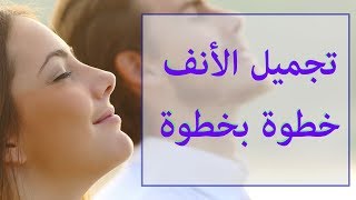 رحلة تجميل الأنف من الألف إلى الياء