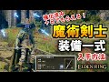 【エルデンリング】 隠し装備!「魔術剣士一式」紹介!