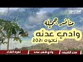 وادي عدنه حيث الطبيعه الخضراء والنسيم العليل نعوه الغن اء 2021 وادي عدنه حيث الطبيعه الخضراء والنسيم العليل نعوه الغن اء 2021