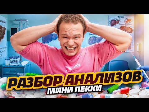 РАЗБОР АНАЛИЗОВ ЕГОРА МИНИ ПЕККИ