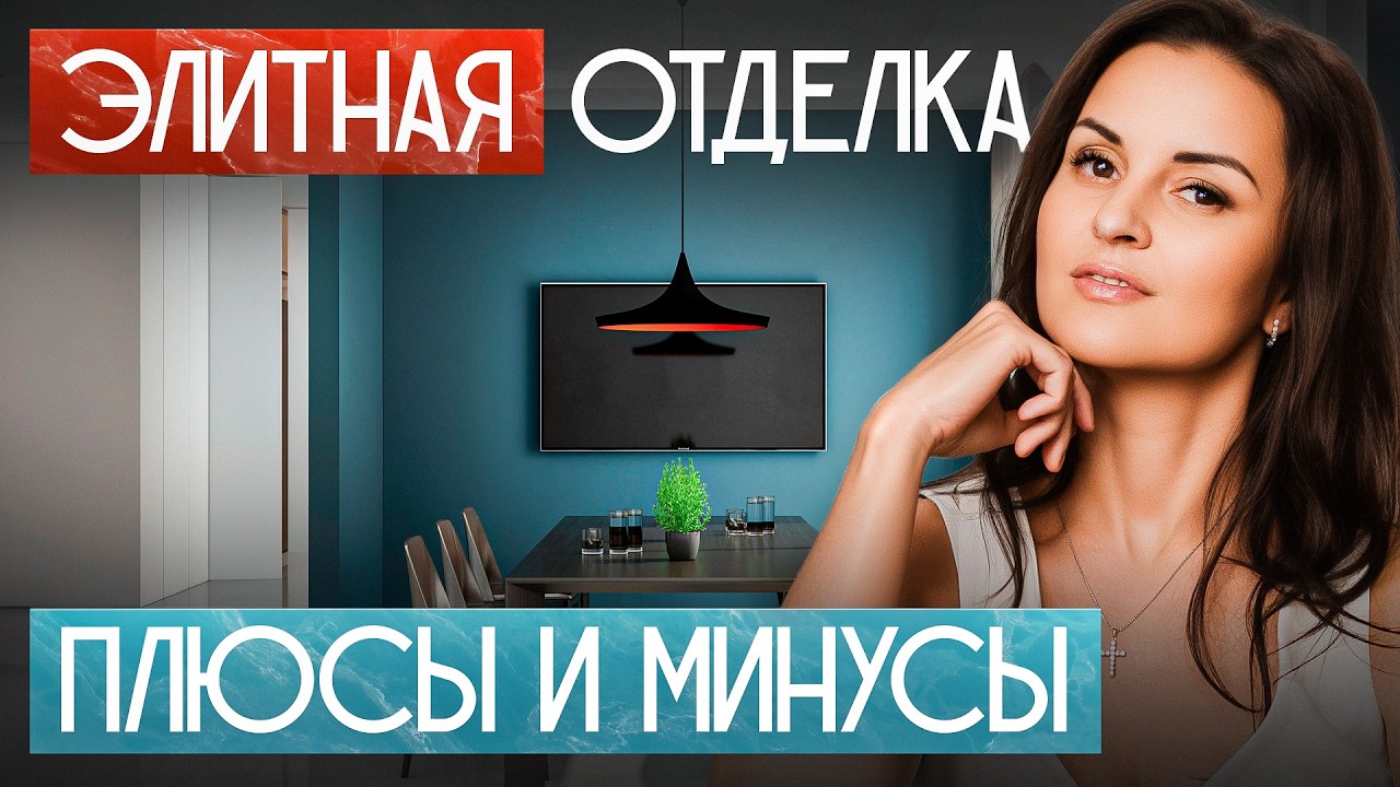 МИНУСЫ элитных отделочных материалов.