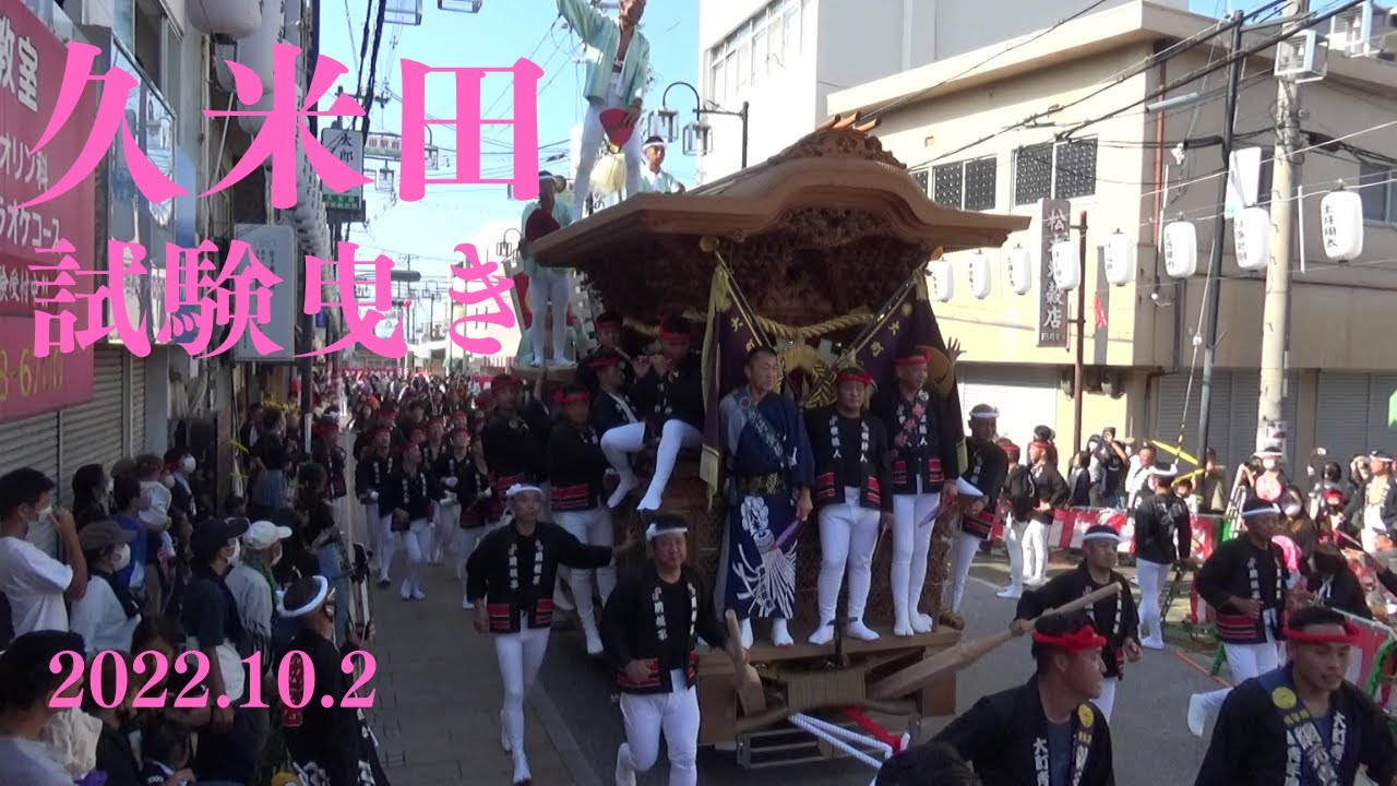 令和4年10月2日　岸和田市八木だんじり祭　試験曳き　久米田ミスド　全やりまわし