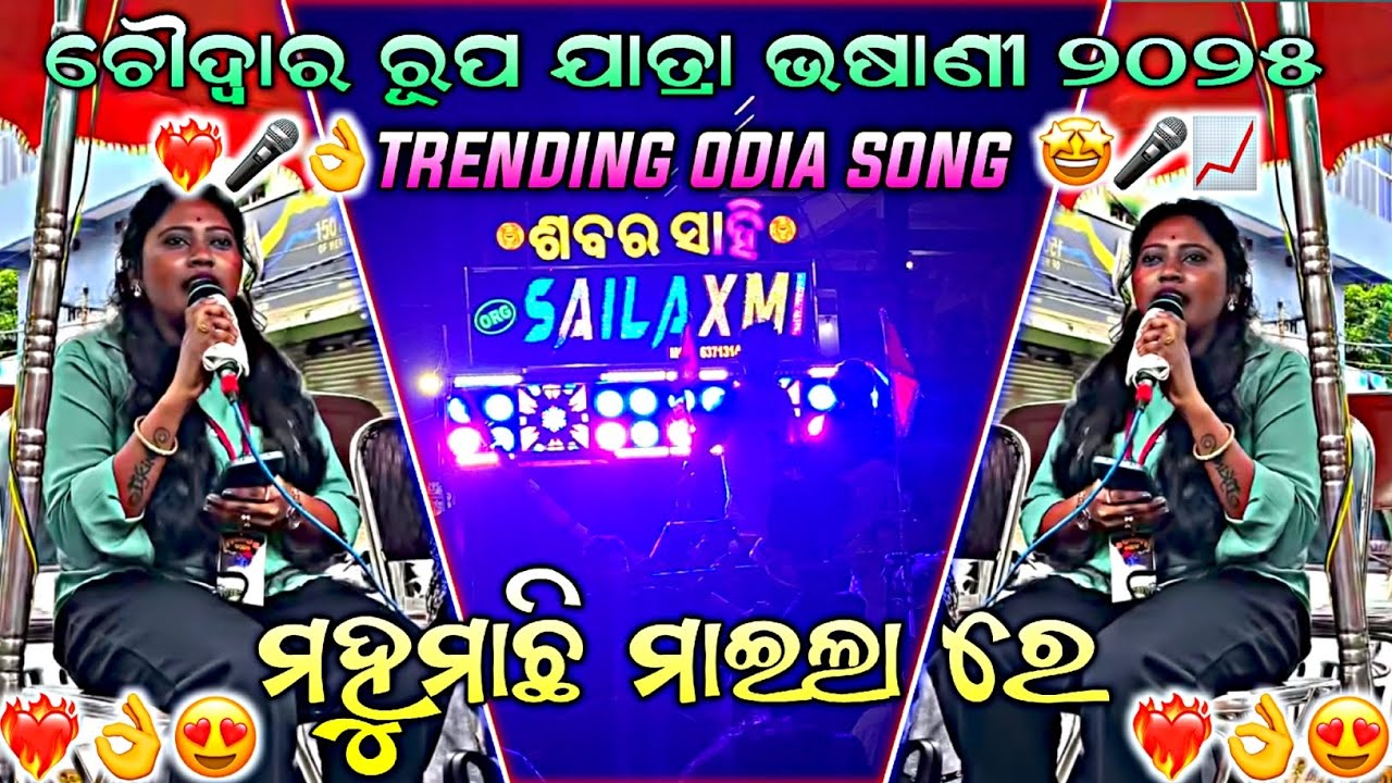 ORG SAI LAXMI MUSICAL 😍|| MAHU MACHHI MAILA RE ODIA TRENDING SONG || CHOUDWAR SABAR SAHI VASANI 🔥🎤📈👌
