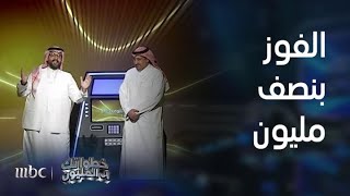 خطواتك إلى المليون | لحظة الفوز بنصف مليون