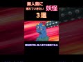 無人島に連れていく妖怪選手権 #妖怪ウォッチ2 #妖怪ウォッチ #ゲーム実況 #shorts #レア妖怪