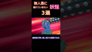 無人島に連れていく妖怪選手権 #妖怪ウォッチ2 #妖怪ウォッチ #ゲーム実況 #shorts  #レア妖怪