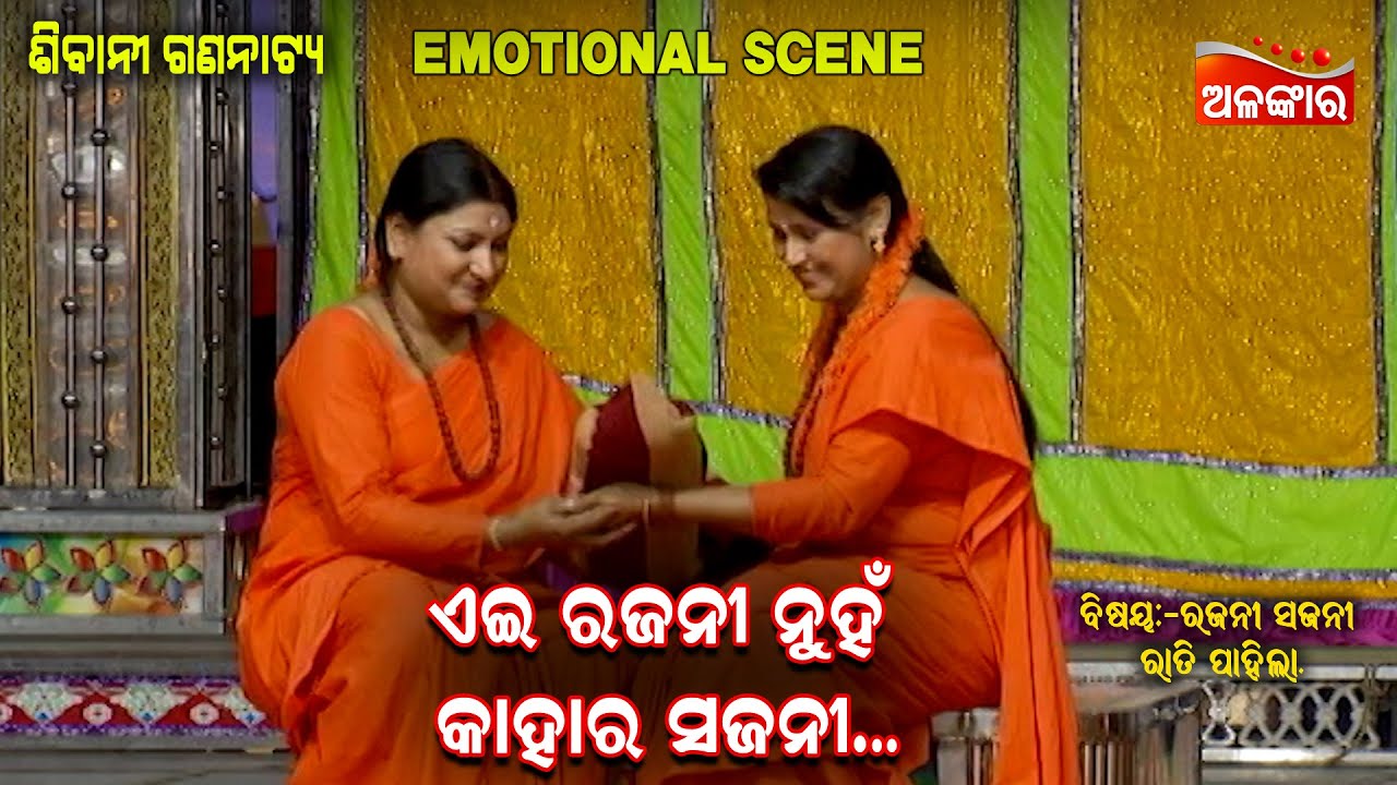 ଏଇ ରଜନୀ ନୁହଁ କାହାର ସଜନୀ....|| Best Scene ||  New Jatra || Alankar TV