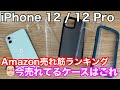 【iPhone 12/12 Pro用ケース】Amazon売れ筋ランキング1位〜5位！人気なのは背面ガラス！？