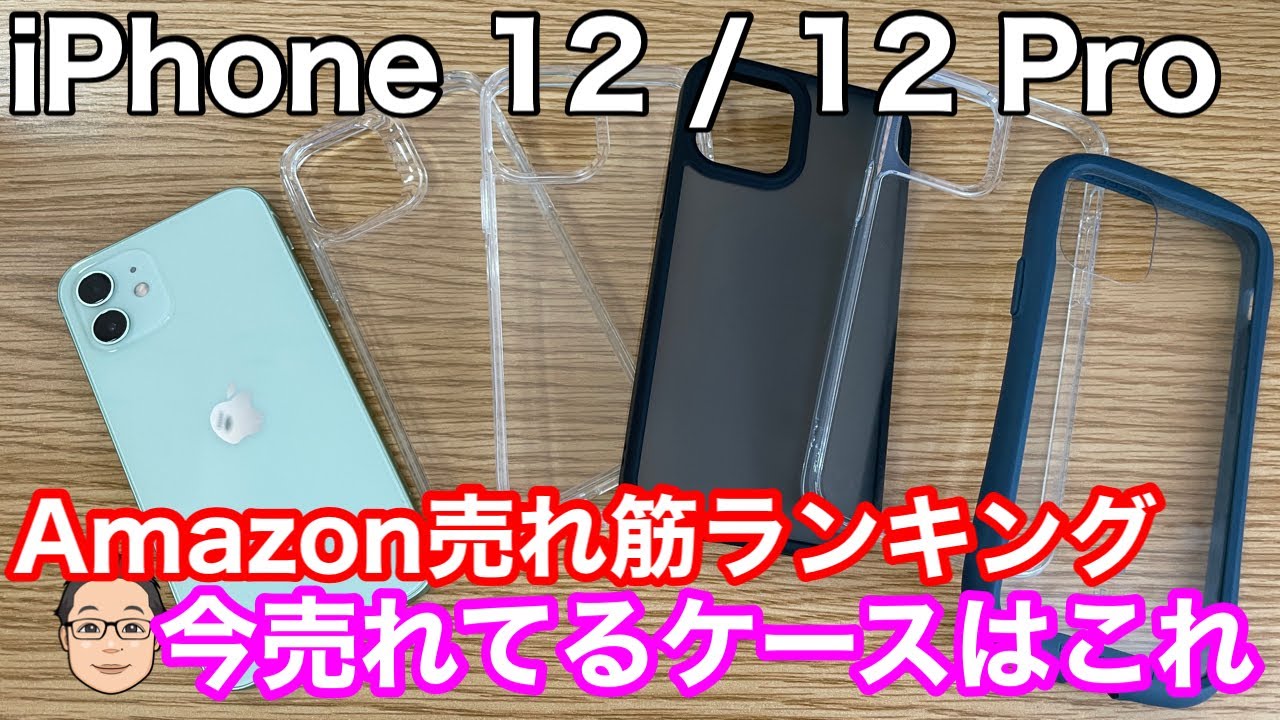 Iphone 12 12 Pro用ケース Amazon売れ筋ランキング1位 5位 人気なのは背面ガラス Youtube