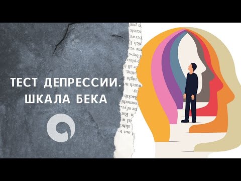 Тест на депрессию с комментариями психотерапевта