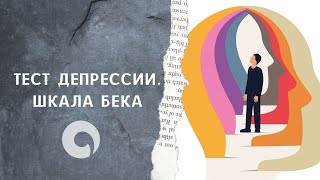 Тест на депрессию с комментариями психотерапевта