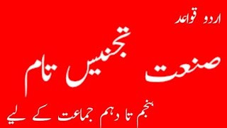 Sanat e tajnees e taam Urdu grammar صنعت تجنیس تام اردو قواعد پنجم تا دہم