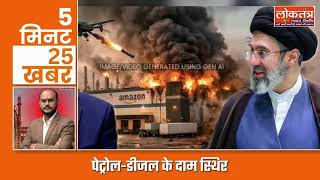 5 मिनट में 25 बड़ी खबरें | देश-दुनिया की सभी अपडेट | Loktantra Live TV