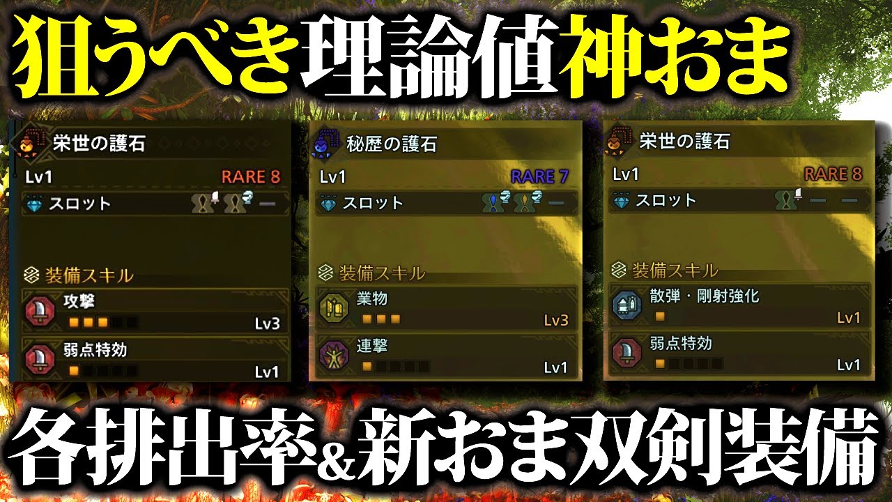 錬金マクロ モンハン 神おま 狙うべき理論値神おま＆各レア度別排出率、新ガチャ護石双剣装備