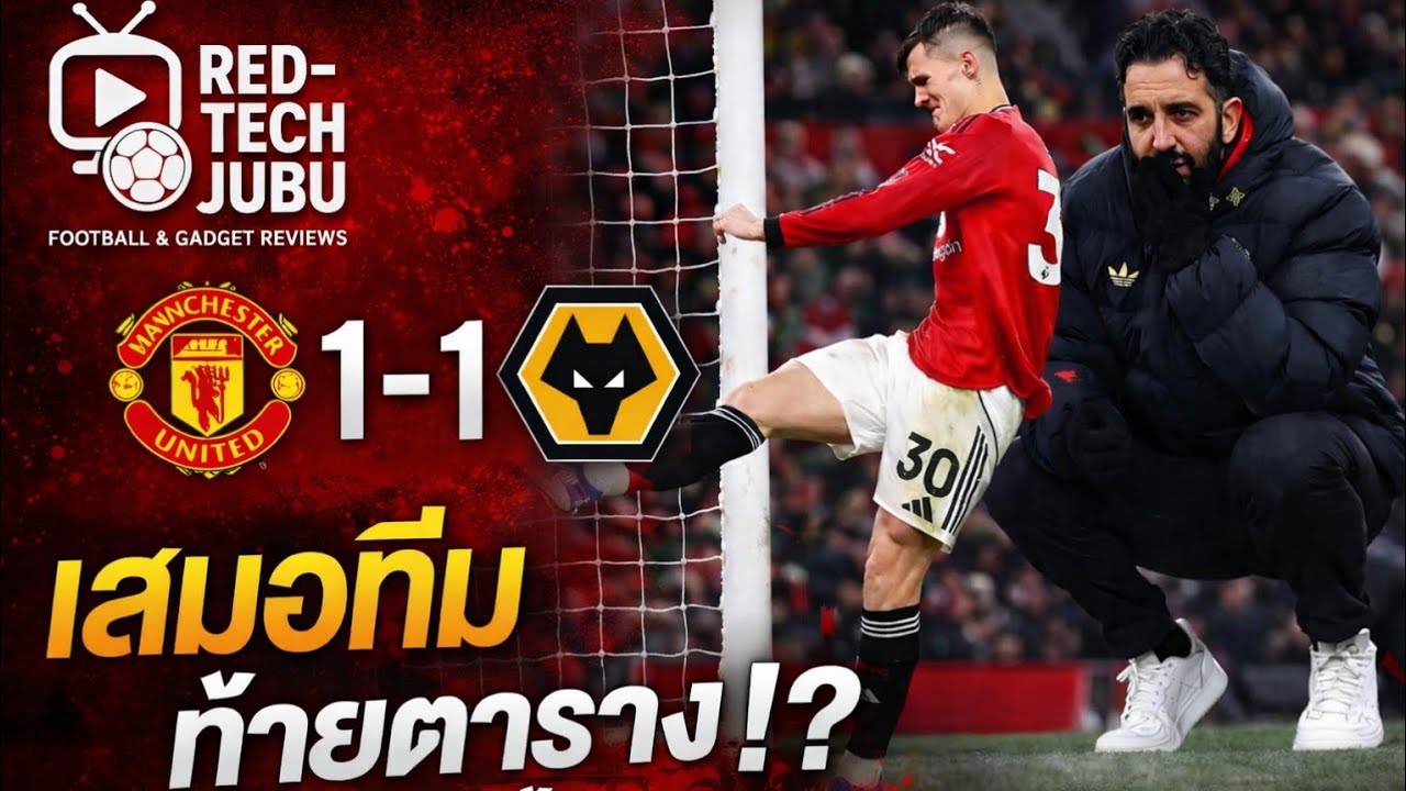 Red-Tech JUBU: ไม่น่าเลย… แมนยูเสมอทีมท้ายตาราง 1-1 | แผน & เปลี่ยนตัวพังทั้งเกม