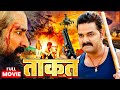 Movie Taakat त क त Pawan Singh Kajal Raghwani Super Hit Action Bhojpuri Movie 2025 Movie Taakat त क त Pawan Singh Kajal Raghwani Super Hit Action Bhojpuri Movie 2025