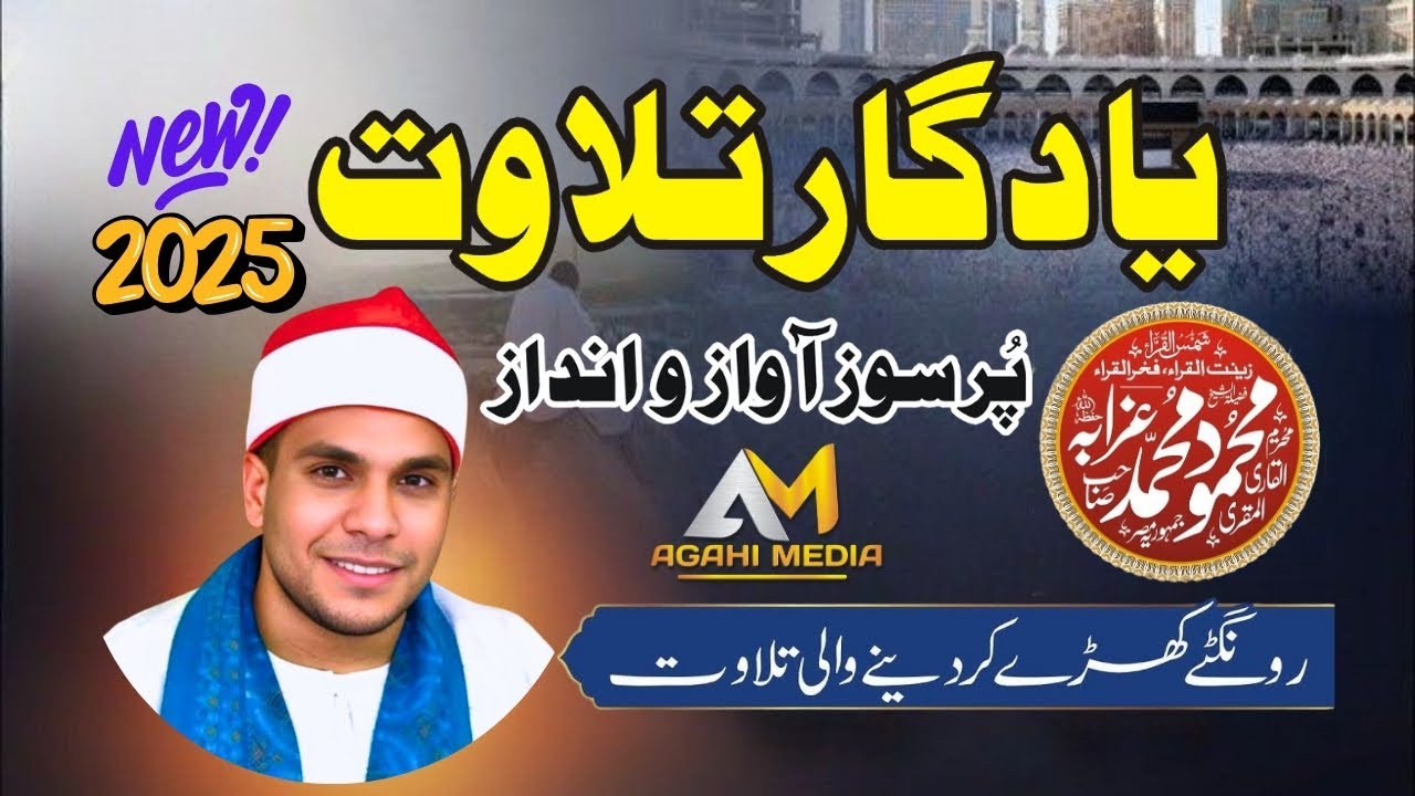 Beautiful Quran Recitation Qari Mahmood muhammad Gurabah 2025 | Agahi Media