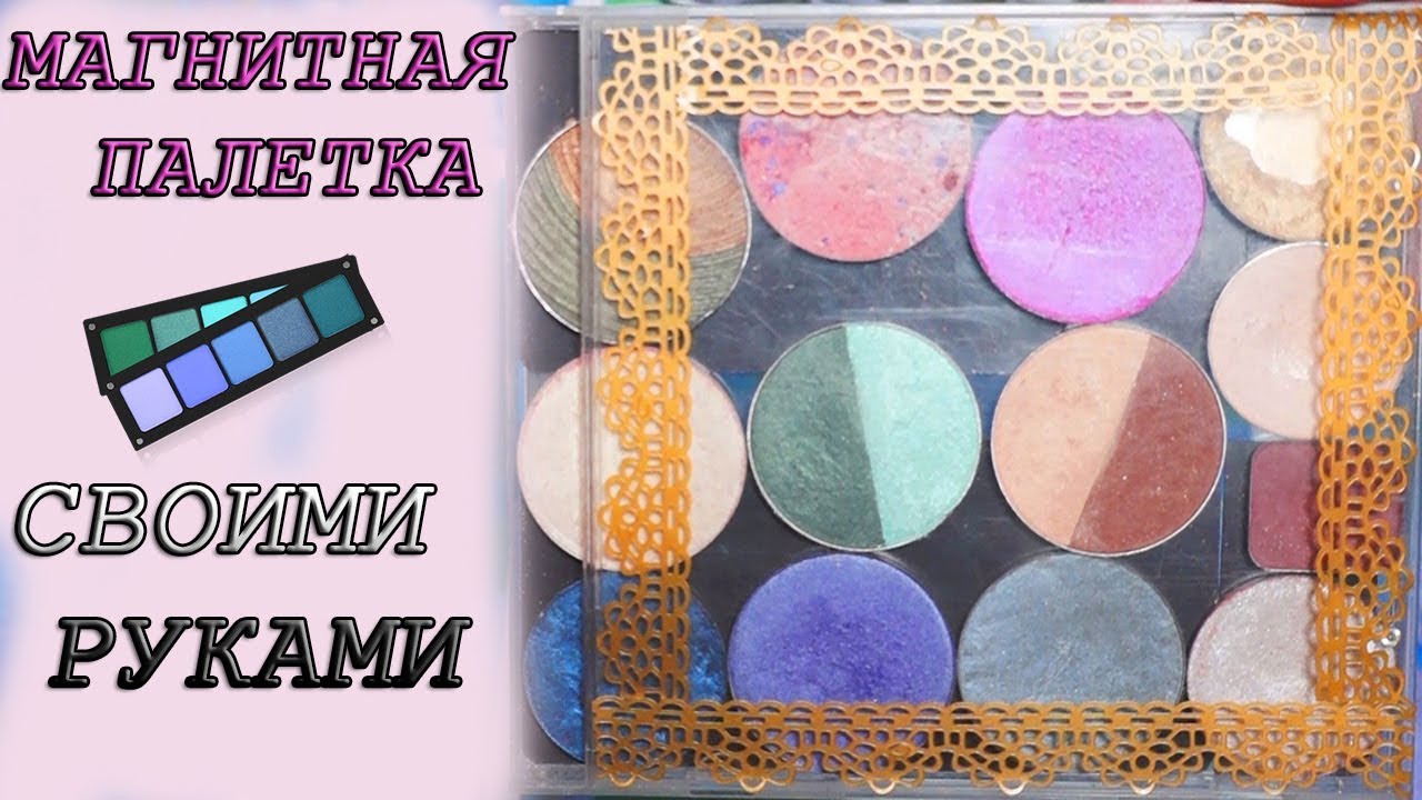 DIY МАГНИТНАЯ ПАЛЕТКА/СВОИМИ РУКАМИ